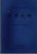 郑州轻工业学院教学大纲 2 机电科学与工程系