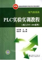 PLC实验实训教程 西门子S7-300系列