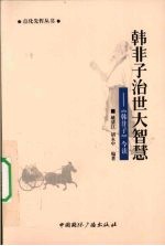 韩非子治世大智慧  《韩非子》今读