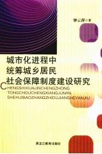 城市化进程中统筹城乡居民社会保障制度建设研究