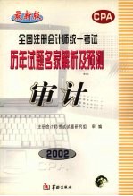 全国注册会计师统一考试历年试题名家解析及预测 审计 修订本