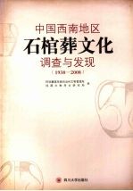 中国西南地区石棺葬文化调查与发现 1938-2008