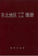 东北地区分县交通图册