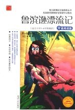 鲁滨逊漂流记 分级阅读版 适合小学五-六年级阅读