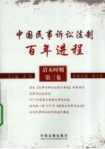 中国民事诉讼法制百年进程 清末时期 第3卷