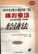 2002年度注册会计师全国统一考试模拟考场 标准化命题预测试卷、答案及解析 经济法