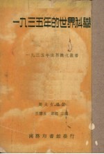 1935年的世界科学