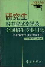 研究生报考应试指导及全国招生专业目录 2002年