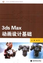 3ds Max动画设计基础