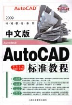 中文版AutoCAD标准教程