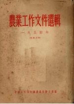 农业工作文件选辑 1954