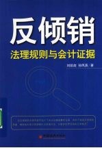 反倾销 法理规则与会计证据