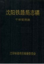 沈阳铁路局志稿 干部管理篇