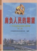 肩负人民的期望 中共沈阳地方组织光辉历程 第2卷