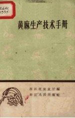 黄麻生产技术手册