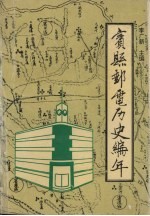 宾县邮电历史编年 1290-1995