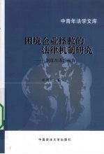 困境企业拯救的法律机制研究 制度改进的视角