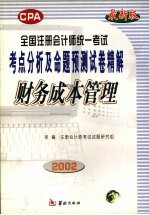 全国注册会计师统一考试考点分析及命题预测试卷精解 财务成本管理 修订本