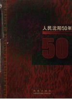 人民沈阳50年 画册