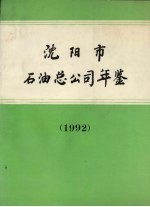 沈阳市石油总公司年鉴 1992