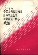 1991年全国高考模拟考试、高中毕业会考试题精选·解答 政治