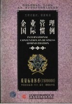 质量标准体系 ISO9000 企业管理国际惯例