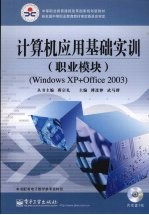 计算机应用基础实训 职业模块 Windows XP+Office 2003