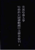 美国哈佛大学哈佛燕京图书馆藏中文善本汇刊 8