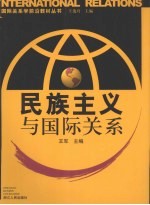 民族主义与国际关系