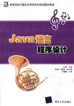 JAVA语言程序设计