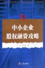 中小企业股权融资攻略