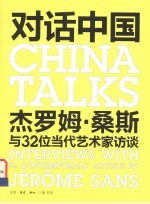 对话中国 杰罗姆·桑斯与32位当代艺术家访谈