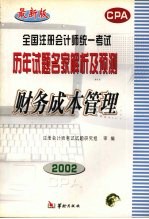 全国注册会计师统一考试历年试题名家解析及预测 财务成本管理