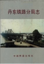 丹东铁路分局志 1904-1985