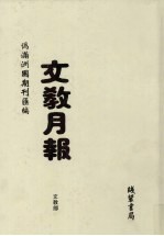 伪满洲国期刊汇编：文教月报 第1册