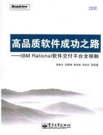 高品质软件成功之路 IBM Rational软件交付平台全接触