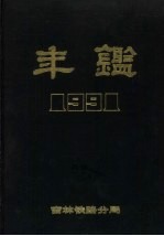 吉林铁路分局年鉴 1991