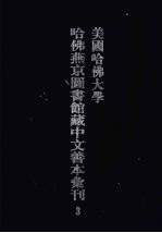 美国哈佛大学哈佛燕京图书馆藏中文善本汇刊 3