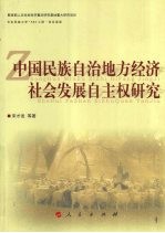 中国民族自治地方经济社会发展自主权研究