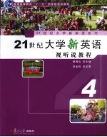 21世纪大学新英语视听说教程 第4册