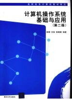 计算机操作系统基础与应用 第2版