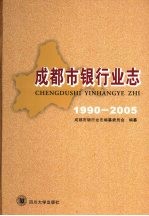 成都市银行业志 1990-2005