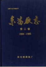 东药厂志 第2卷 1986-1990