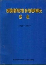 铁道部沈阳物资办事处处志 1926-1992