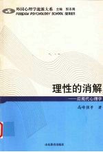 理性的消解 后现代心理学