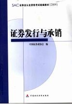 证券从业资格考试统编教材 2009 证券发行与承销