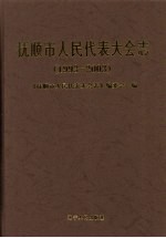 抚顺市人民代表大会志 1993-2003