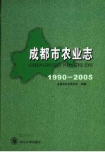 成都市农业志 1990-2005