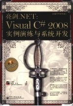 亮剑.NET VisualC# 2008实例演练与系统开发