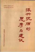 振兴抚顺的思考与建议：抚顺市1988年社科科研课题成果专辑